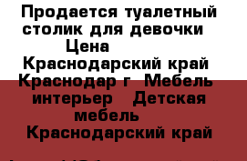 Продается туалетный столик для девочки › Цена ­ 2 000 - Краснодарский край, Краснодар г. Мебель, интерьер » Детская мебель   . Краснодарский край